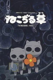 ねこぢる草