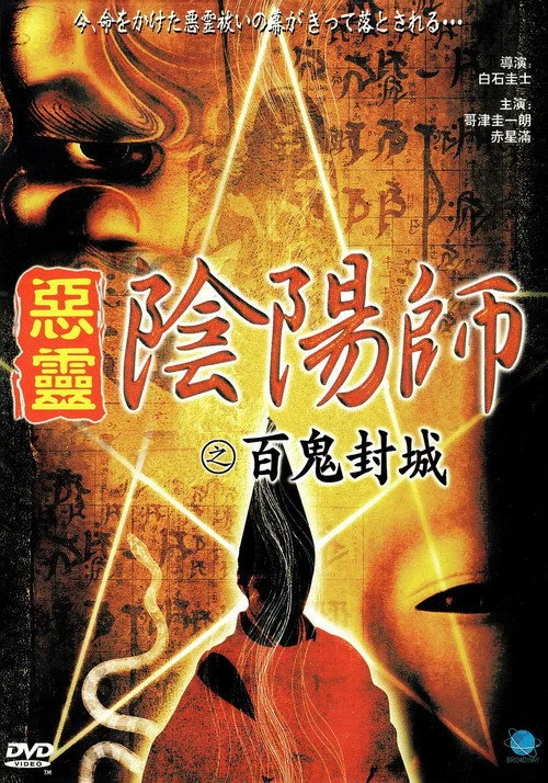 陰陽師　実録！百鬼封滅
