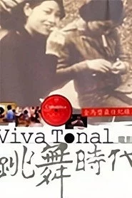 跳舞時代