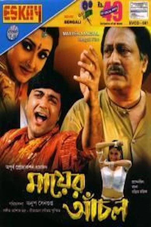মায়ের আঁচল