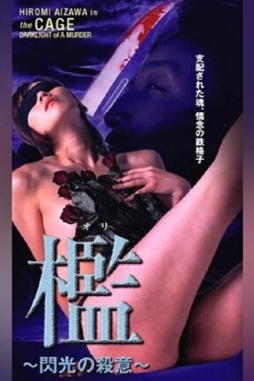 檻 ～閃光の殺意～