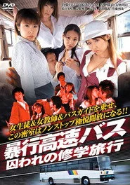 暴行高速バス　囚われの修学旅行