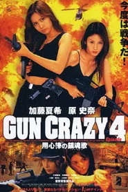 GUN CRAZY Episode4：用心棒の鎮魂歌〈レクイエム〉