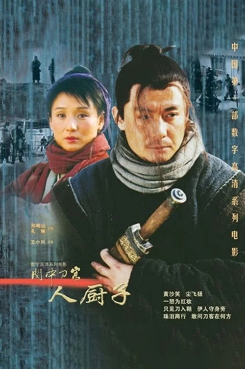 关中刀客之人厨子