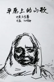 平原上的山歌