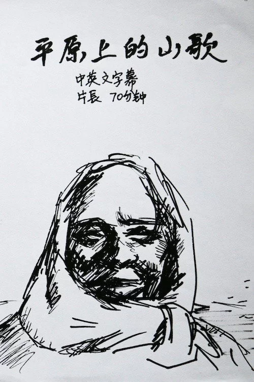 平原上的山歌