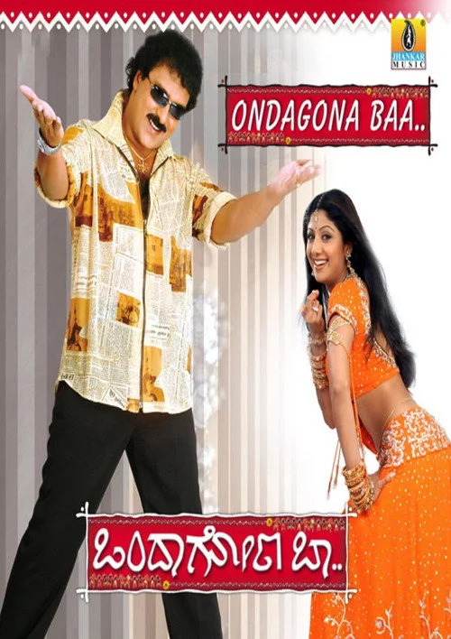 ಒಂದಾಗೋಣ ಬಾ