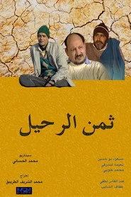 ثمن الرحيل