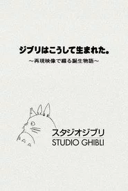 ジブリはこうして生まれた。 ～再現映像で綴る誕生物語～