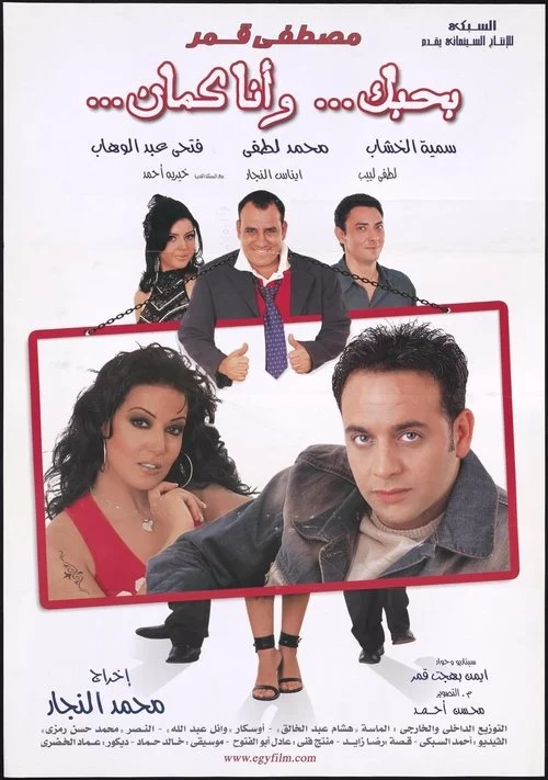 بحبك، وأنا كمان