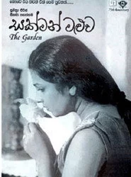 සක්මන් මළුව
