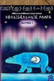 Колыбельные мира
