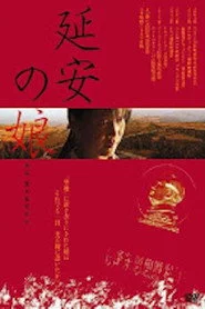 延安の娘