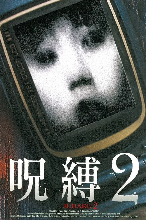 呪縛2
