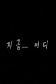 지금...어디