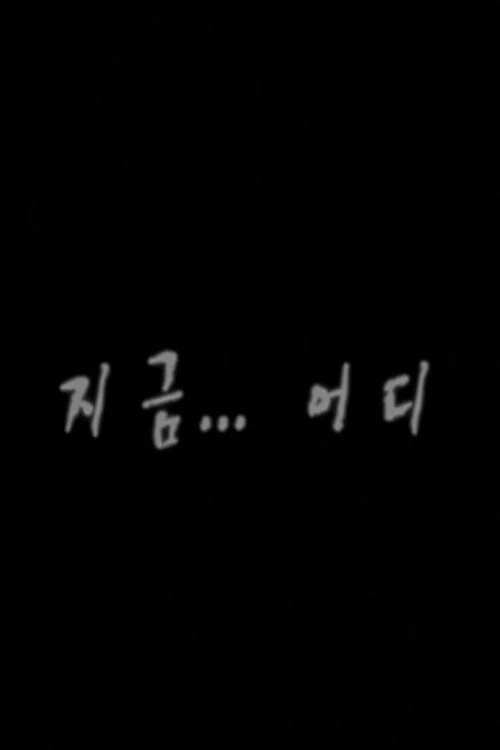 지금...어디