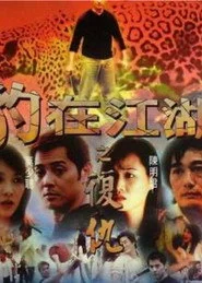豹在江湖之復仇