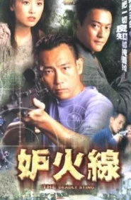 妒火線