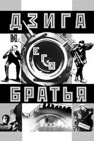Дзига и его братья