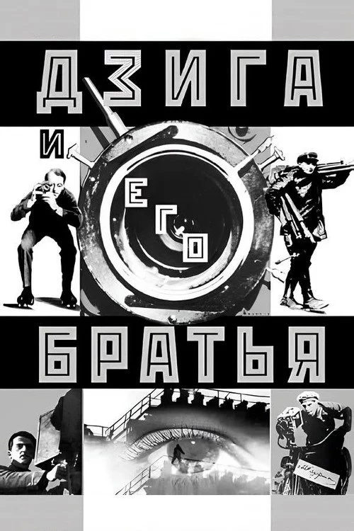 Дзига и его братья