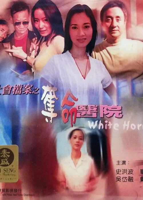 社會檔案：奪命醫院