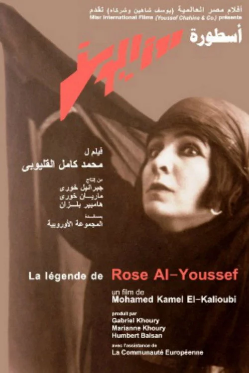 اسطورة روزاليوسف