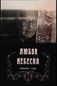 Любов небесна