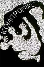Компромікс