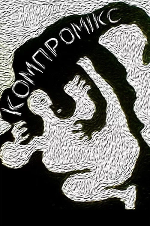 Компромікс