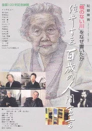 住井すゑ 百歳の人間宣言