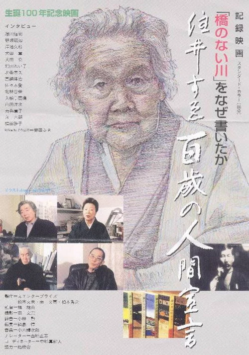 住井すゑ 百歳の人間宣言