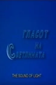 Гласот на светлината