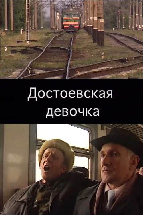 Достоєвська дівчинка