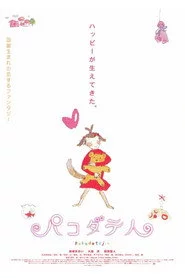 パコダテ人