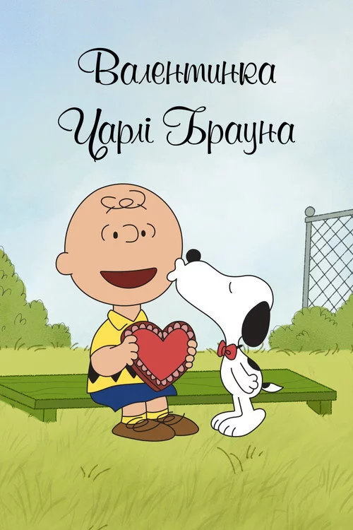 Валентинка Чарлі Брауна