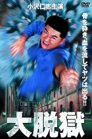 大脱獄