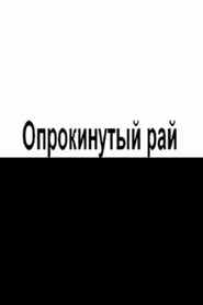 Опрокинутый рай