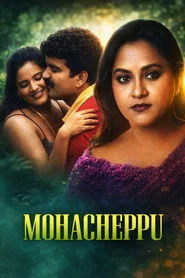 മോഹച്ചെപ്പ്