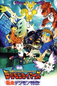 デジモンテイマーズ 暴走デジモン特急