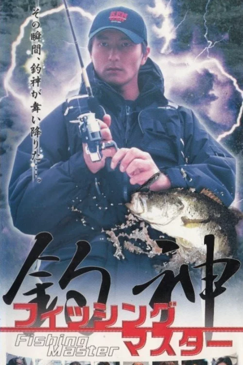 釣神 フィッシュマスター１
