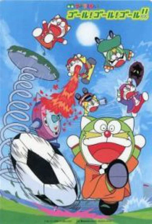 ザ☆ドラえもんズ ゴール！ゴール！ゴール！！