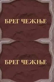 Breg čežnje