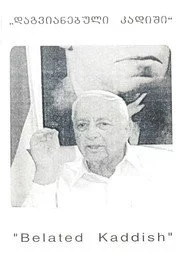 დაგვიანებული კადიში