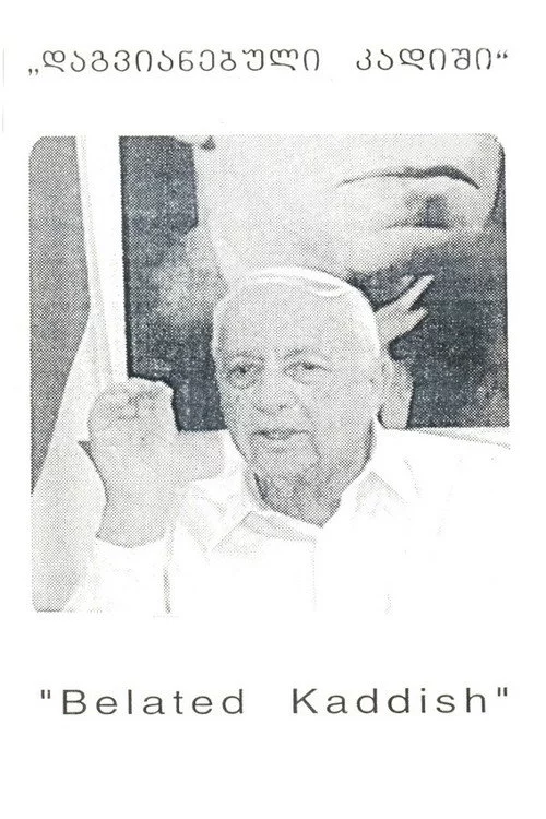 დაგვიანებული კადიში