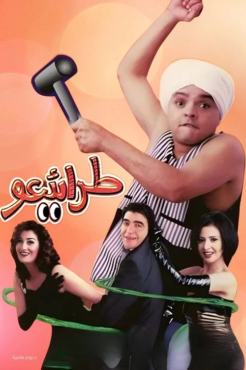 مسرحية طرائيعو