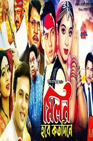 মিলন হবে কত দিনে