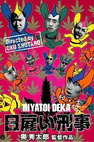 日雇い刑事