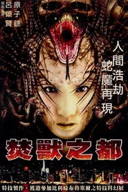 焚獸之都
