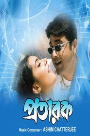 প্রতারক