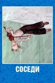 Соседи